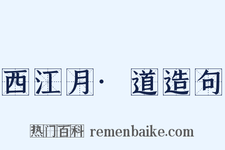 西江月·道造句是什么意思的图片